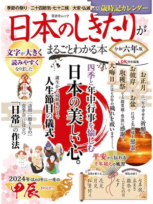 cover image of 晋遊舎ムック　日本のしきたりがまるごとわかる本 令和六年版